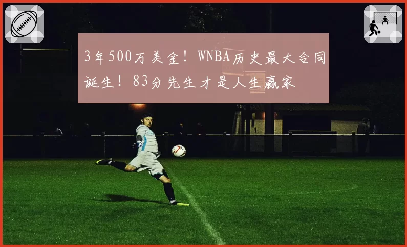 3年500万美金!WNBA历史最大合同诞生!83分先生才是人生赢家