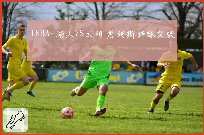 1NBA-湖人VS太阳 詹姆斯持球突破