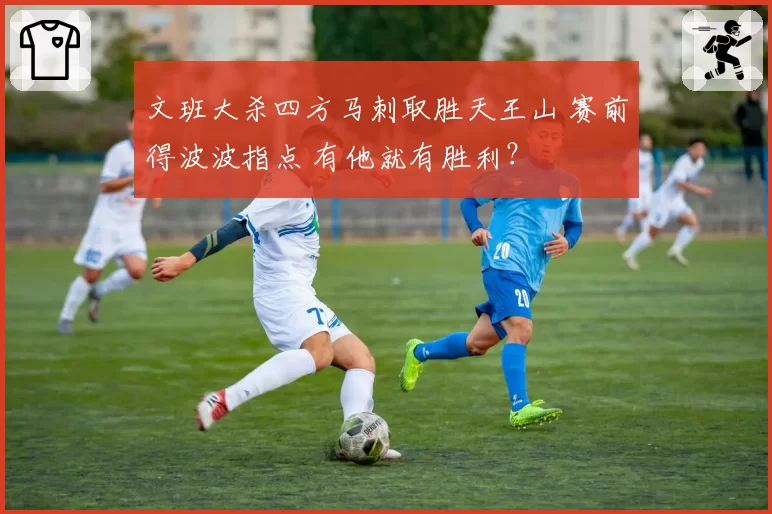 文班大杀四方马刺取胜天王山 赛前得波波指点 有他就有胜利？