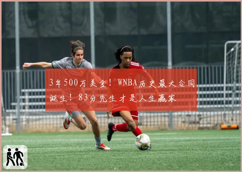 3年500万美金!WNBA历史最大合同诞生!83分先生才是人生赢家