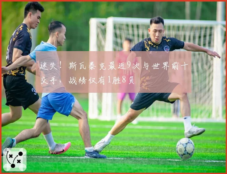 迷失！斯瓦泰克最近9次与世界前十交手，战绩仅有1胜8负