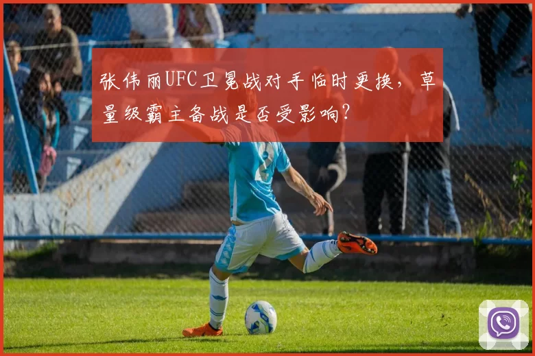 张伟丽UFC卫冕战对手临时更换，草量级霸主备战是否受影响？