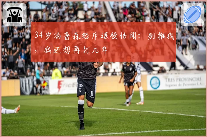 34岁汤普森怒斥退役传闻:别推我,我还想再打几年