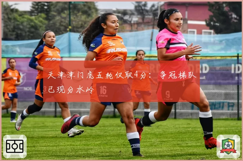 天津津门虎五轮仅取4分：争冠梯队已现分水岭