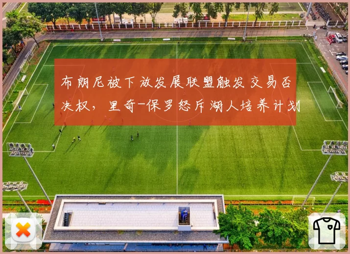 布朗尼被下放发展联盟触发交易否决权，里奇-保罗怒斥湖人培养计划