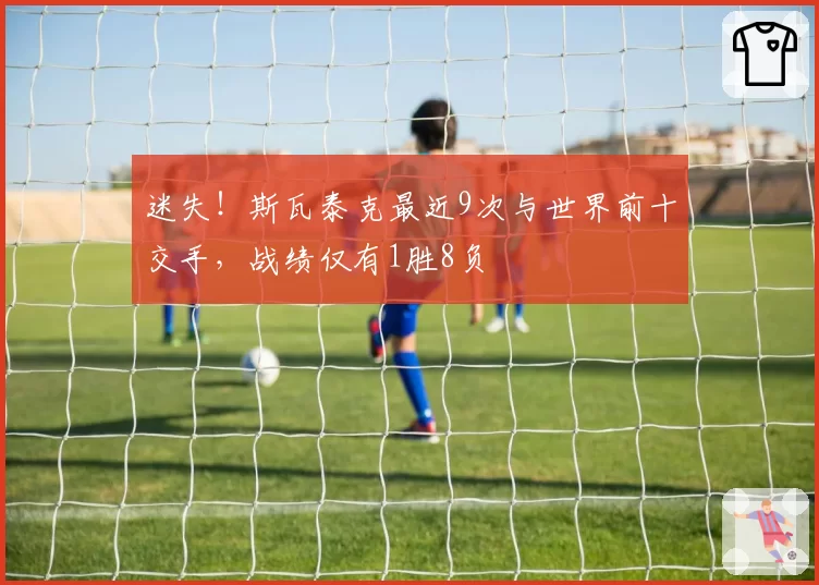 迷失！斯瓦泰克最近9次与世界前十交手，战绩仅有1胜8负