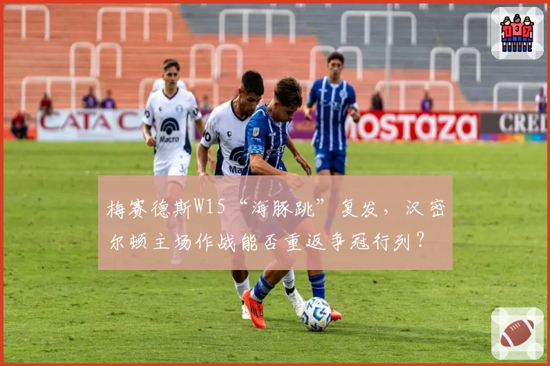 梅赛德斯W15“海豚跳”复发，汉密尔顿主场作战能否重返争冠行列？