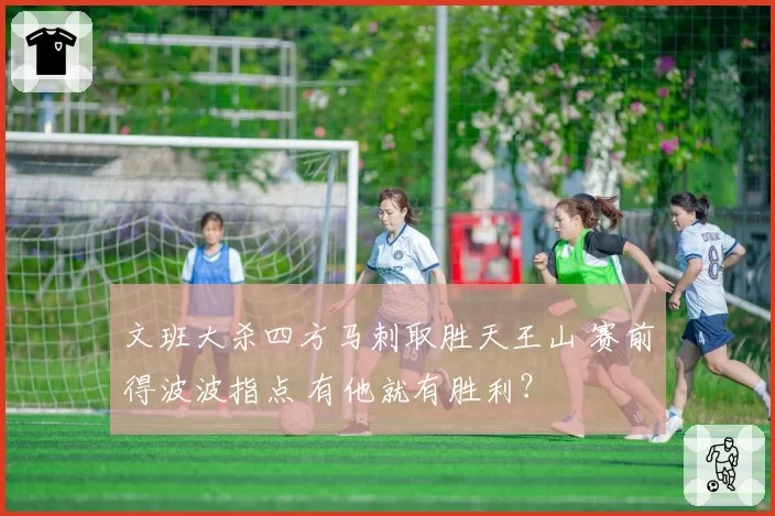 文班大杀四方马刺取胜天王山 赛前得波波指点 有他就有胜利？