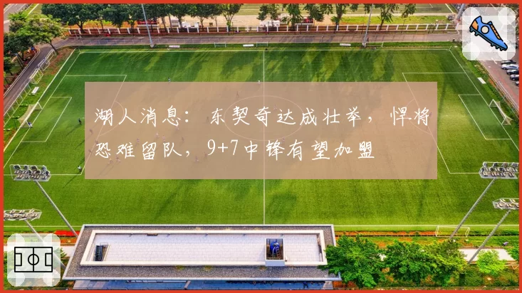 湖人消息:东契奇达成壮举,悍将恐难留队,9+7中锋有望加盟
