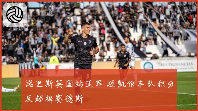 诺里斯英国站亚军 迈凯伦车队积分反超梅赛德斯