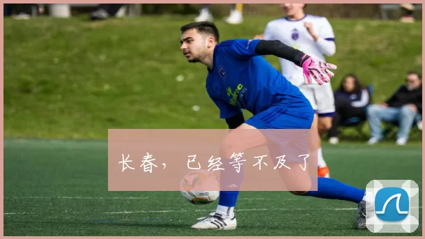 长春，已经等不及了